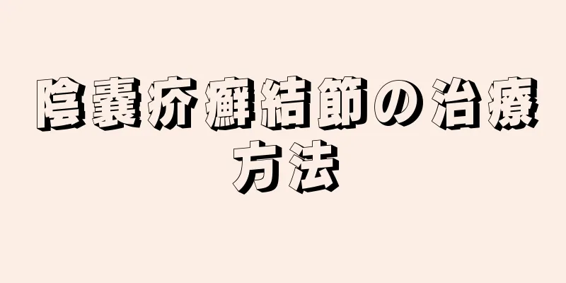 陰嚢疥癬結節の治療方法
