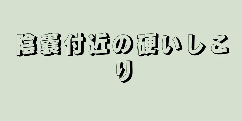 陰嚢付近の硬いしこり