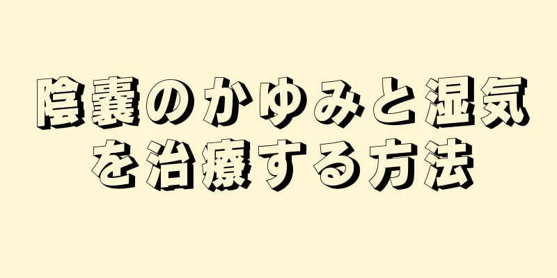陰嚢のかゆみと湿気を治療する方法