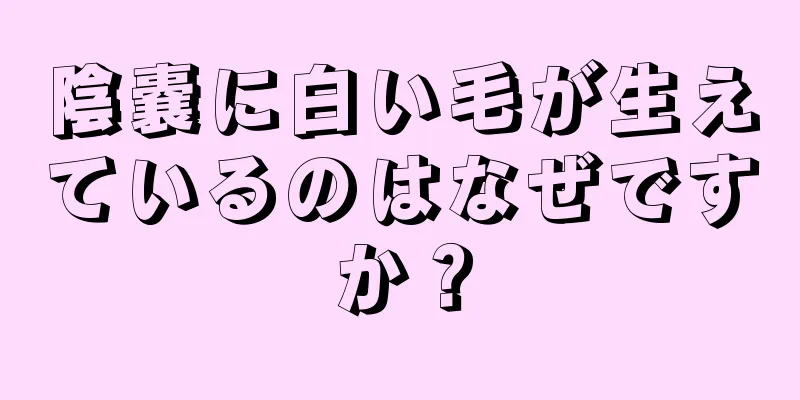 陰嚢に白い毛が生えているのはなぜですか？