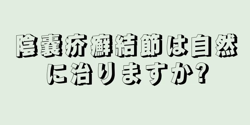 陰嚢疥癬結節は自然に治りますか?