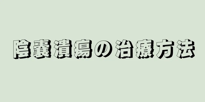 陰嚢潰瘍の治療方法