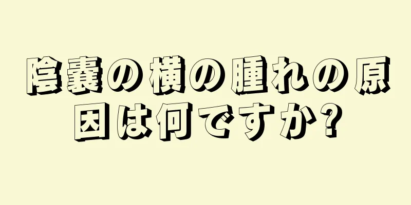 陰嚢の横の腫れの原因は何ですか?