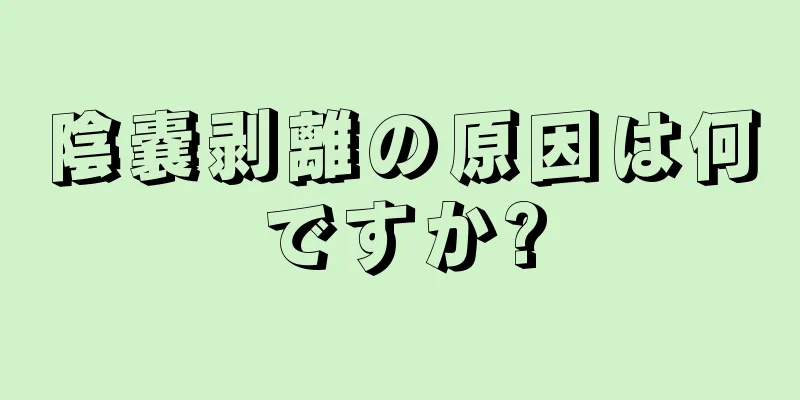 陰嚢剥離の原因は何ですか?