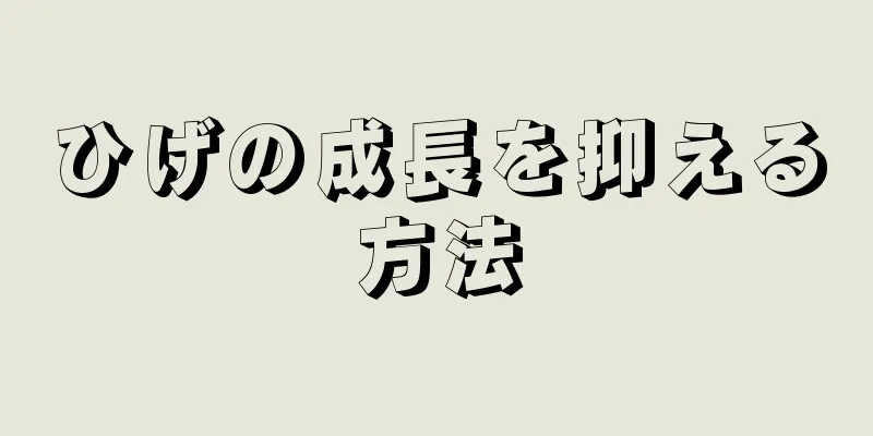 ひげの成長を抑える方法