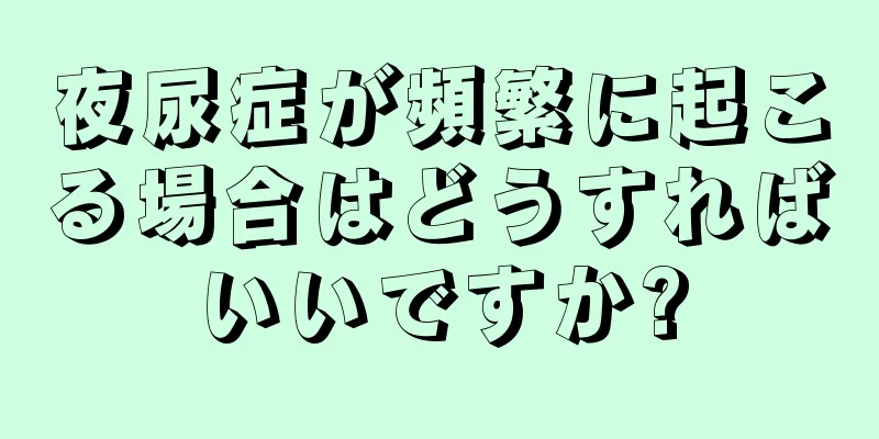 夜尿症が頻繁に起こる場合はどうすればいいですか?