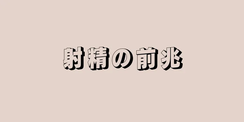 射精の前兆