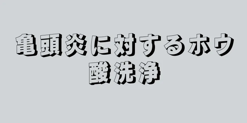 亀頭炎に対するホウ酸洗浄