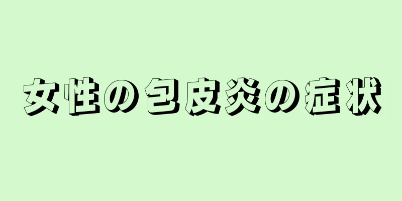 女性の包皮炎の症状