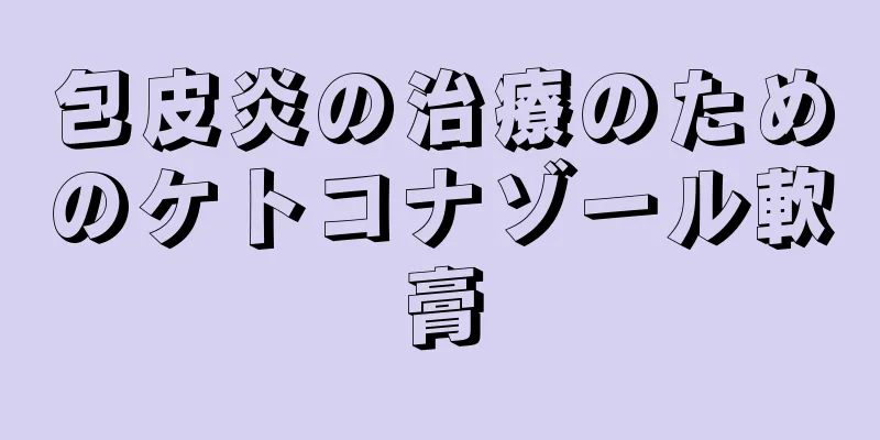 包皮炎の治療のためのケトコナゾール軟膏