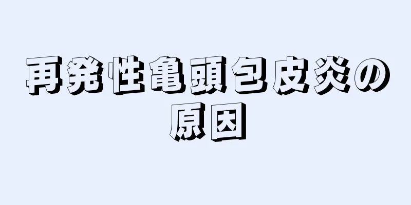再発性亀頭包皮炎の原因