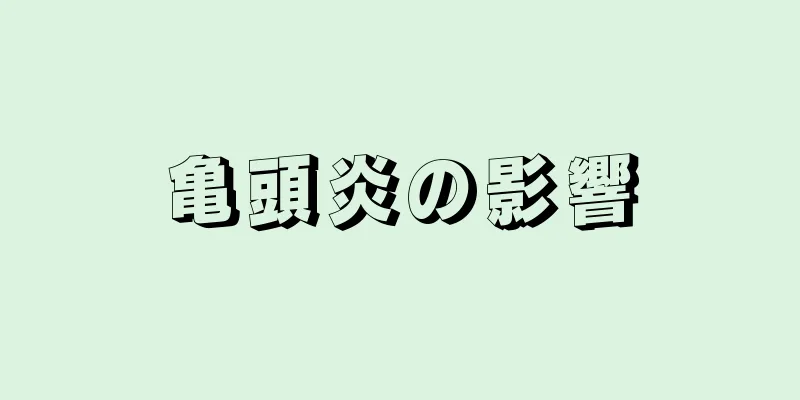 亀頭炎の影響