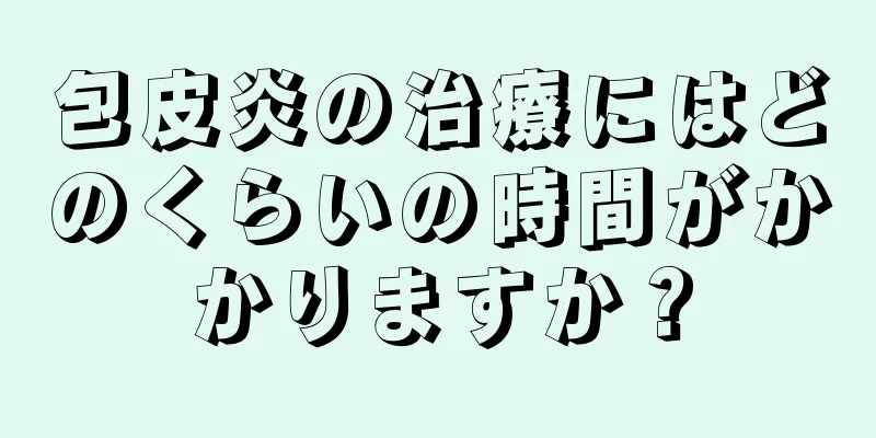 包皮炎の治療にはどのくらいの時間がかかりますか？