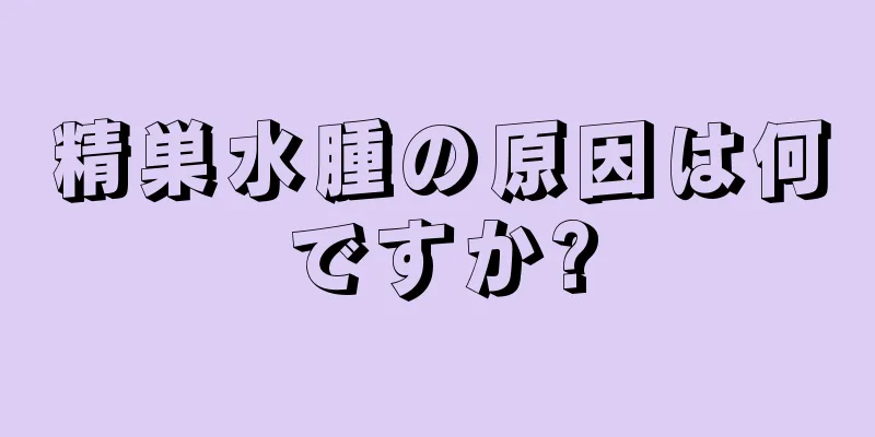 精巣水腫の原因は何ですか?