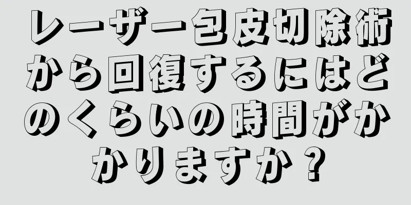 レーザー包皮切除術から回復するにはどのくらいの時間がかかりますか？