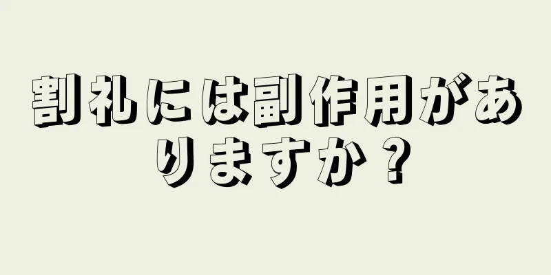 割礼には副作用がありますか？