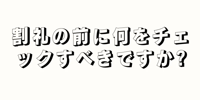 割礼の前に何をチェックすべきですか?