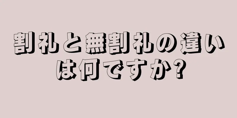割礼と無割礼の違いは何ですか?