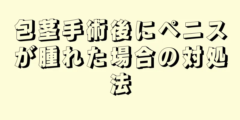 包茎手術後にペニスが腫れた場合の対処法
