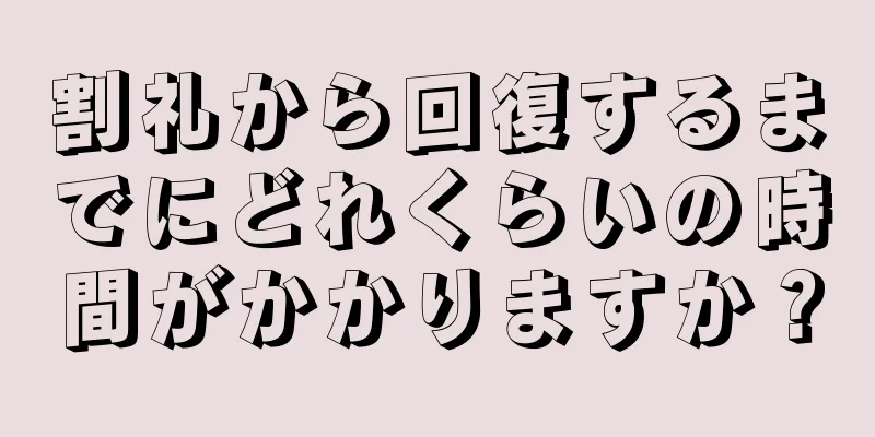 割礼から回復するまでにどれくらいの時間がかかりますか？
