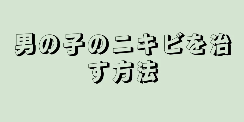 男の子のニキビを治す方法