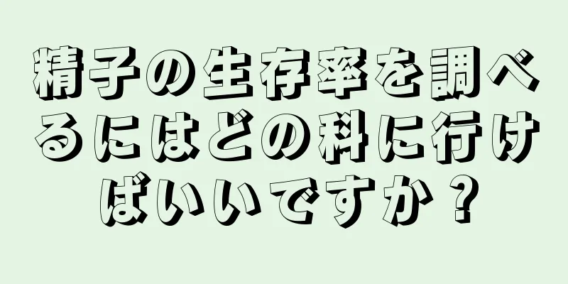 精子の生存率を調べるにはどの科に行けばいいですか？