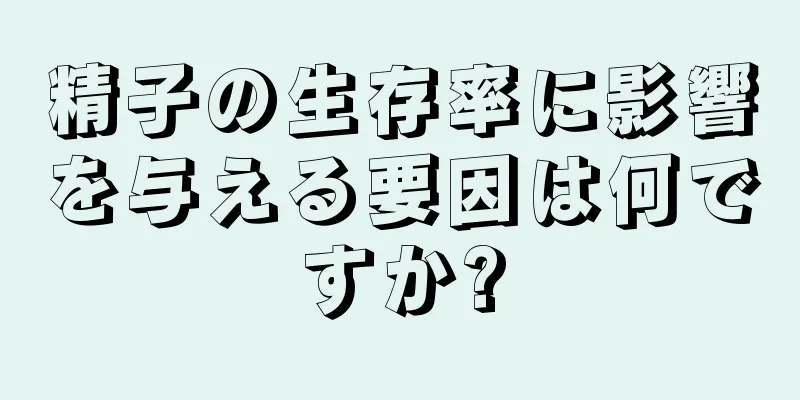 精子の生存率に影響を与える要因は何ですか?
