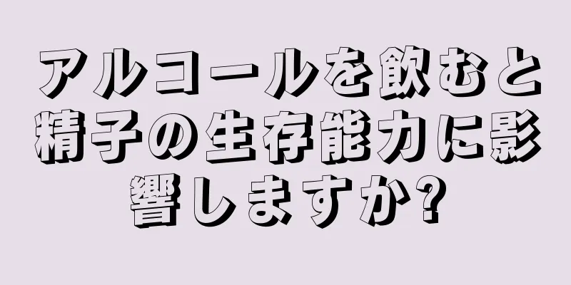 アルコールを飲むと精子の生存能力に影響しますか?