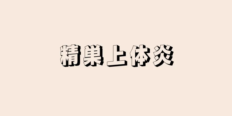 精巣上体炎