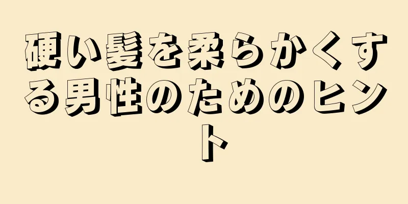 硬い髪を柔らかくする男性のためのヒント