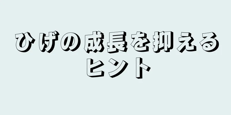 ひげの成長を抑えるヒント