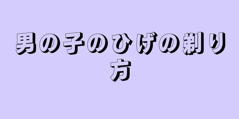 男の子のひげの剃り方