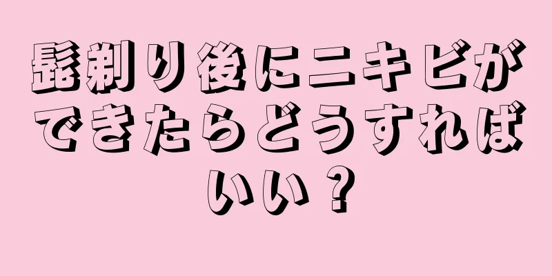 髭剃り後にニキビができたらどうすればいい？
