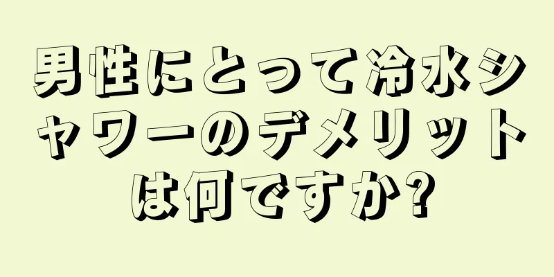 男性にとって冷水シャワーのデメリットは何ですか?