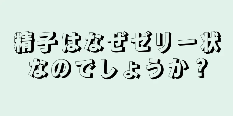 精子はなぜゼリー状なのでしょうか？