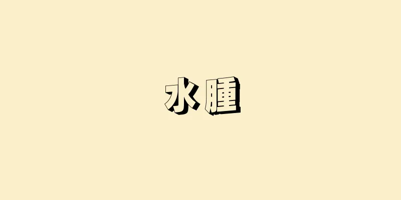 水腫