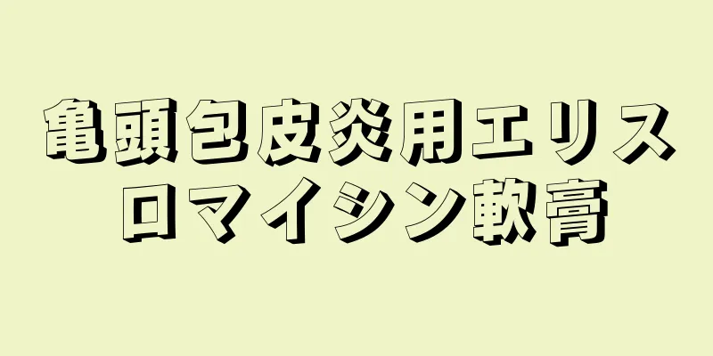 亀頭包皮炎用エリスロマイシン軟膏