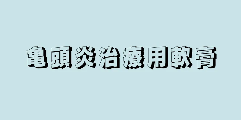 亀頭炎治療用軟膏