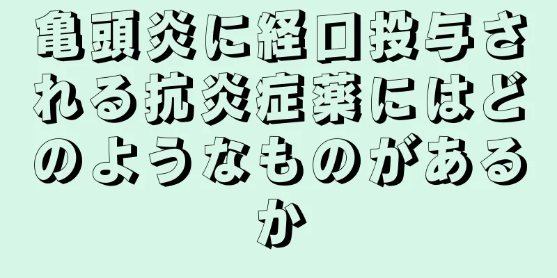 亀頭炎に経口投与される抗炎症薬にはどのようなものがあるか
