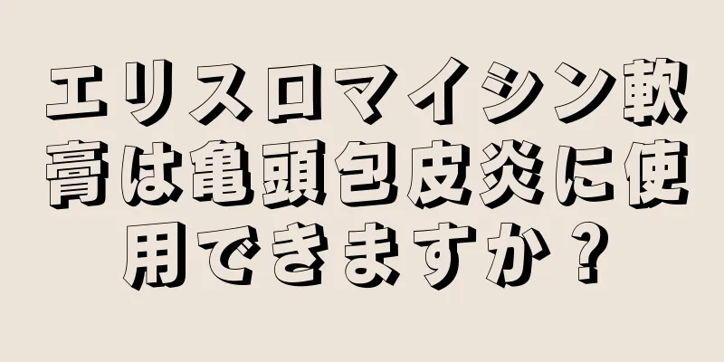 エリスロマイシン軟膏は亀頭包皮炎に使用できますか？