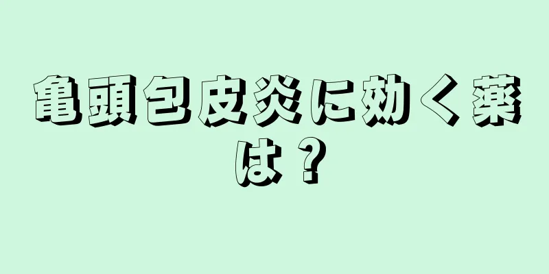 亀頭包皮炎に効く薬は？