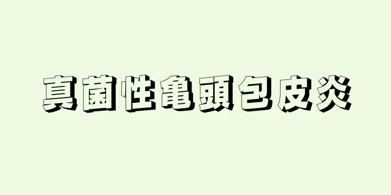 真菌性亀頭包皮炎