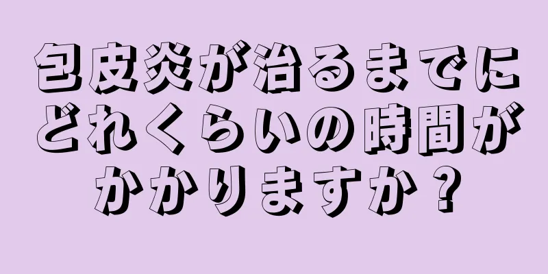 包皮炎が治るまでにどれくらいの時間がかかりますか？