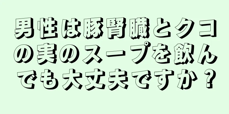 男性は豚腎臓とクコの実のスープを飲んでも大丈夫ですか？