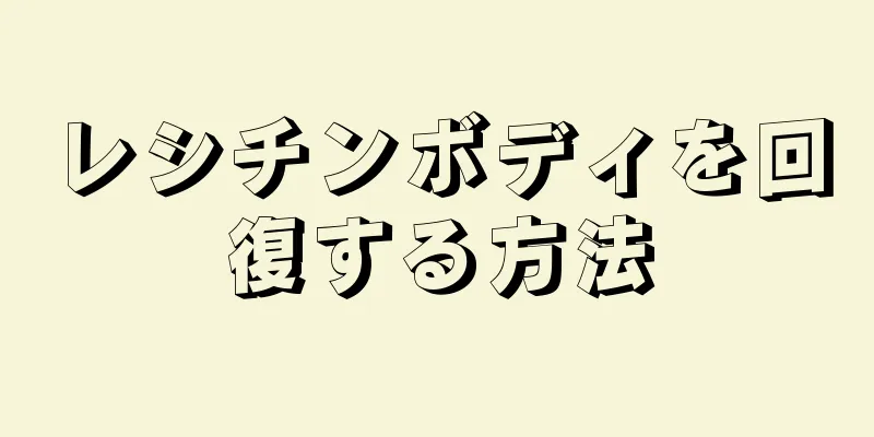 レシチンボディを回復する方法