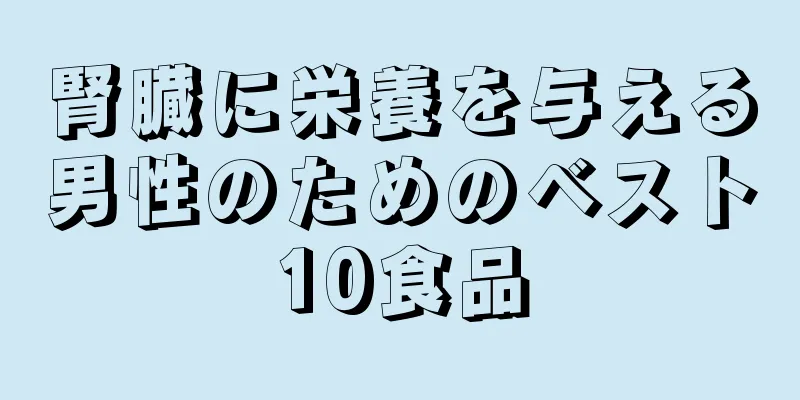 腎臓に栄養を与える男性のためのベスト10食品