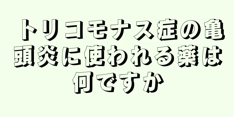 トリコモナス症の亀頭炎に使われる薬は何ですか