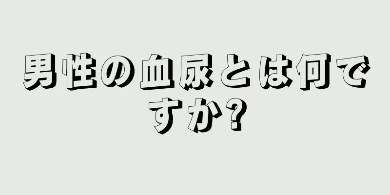 男性の血尿とは何ですか?