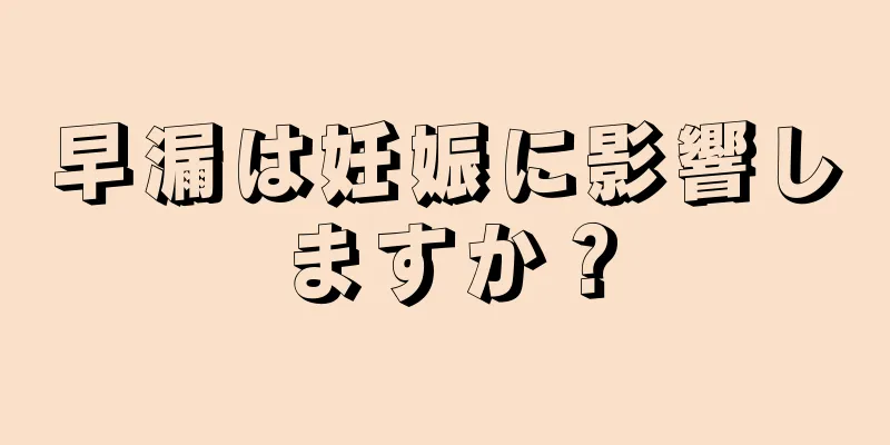 早漏は妊娠に影響しますか？