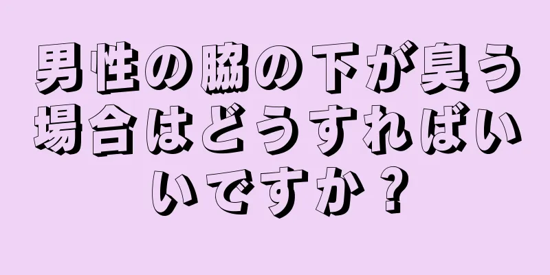 男性の脇の下が臭う場合はどうすればいいですか？
